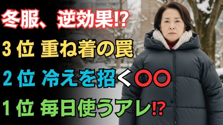 【ほとんどの人が気づかない】その冬服、体を静かに傷つけています｜３位は靴下｜１位はあなたも毎日使う〇〇