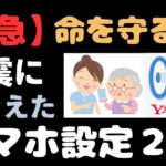 【緊急】大きな地震の後に必ず確認！スマホの「通知」と「充電」