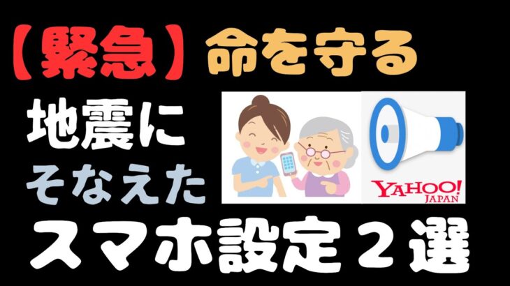 【緊急】大きな地震の後に必ず確認！スマホの「通知」と「充電」
