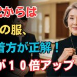 ６０代からの黒服術！くすみ肌でも１０倍若く見える４つのコツ｜冬コーデ｜シニアファッション｜ブラックスタイル