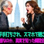 ロビーで平手打ちされ、スマホで晒された老人彼が本当は誰なのか、真実を知った瞬間全員が震えた