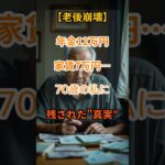 【老後崩壊】年金生活の実態…シニアたちが語る絶望エピソード【シニアの口コミ】