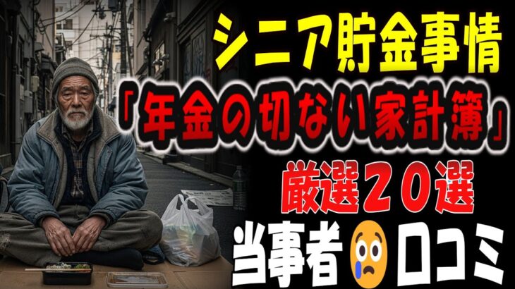 【シニアの口コミ】【現実】こんなに厳しいのか…年金生活者の切ない家計事情２０選