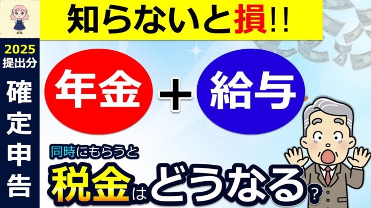 👴 知らないと損年金と給与両方もらうと税金はどうなる確定申告は必要わかりやすく解説要注意確定申告不要でも申告しないと損する人申告すると損する人 年金受給者の確定申告 税理士監修👴