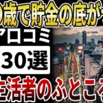 【シニアの口コミ】年金生活者のふところ事情、「貯金が底をつく年齢」と「最低●万円」の貯金対策