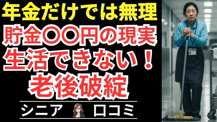 【シニアの貯金額】年金だけでは生活できない現実！貯金ゼロ急増の真相！
