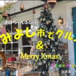 【シニアvlog#31】愛知５４市町村グルメ巡り第１０回はみよし市　街の幸福度上位「みよし市」そんな素敵な街のグルメ探訪です　＃パン/カフェ/ランチ　＃Googlemap　＃クリスマス　＃シニアライフ