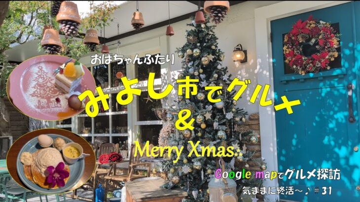 【シニアvlog#31】愛知５４市町村グルメ巡り第１０回はみよし市　街の幸福度上位「みよし市」そんな素敵な街のグルメ探訪です　＃パン/カフェ/ランチ　＃Googlemap　＃クリスマス　＃シニアライフ