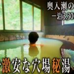 【シニアひとり旅】教えたくない・・青森八甲田の白濁温泉民宿♨️｜崖っぷちシニアのひとり旅(温泉旅)vol.46｜八甲田 / 南部屋：青森県