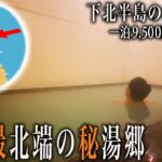 【シニアひとり旅】青森県・下風呂温泉郷の硫黄白濁湯に癒される♨️｜崖っぷちシニアのひとり旅(温泉旅)vol.47｜下風呂温泉郷：青森県