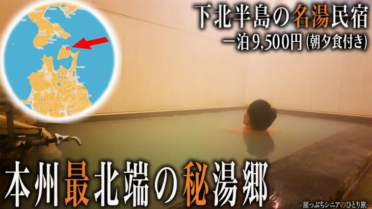 【シニアひとり旅】青森県・下風呂温泉郷の硫黄白濁湯に癒される♨️｜崖っぷちシニアのひとり旅(温泉旅)vol.47｜下風呂温泉郷：青森県