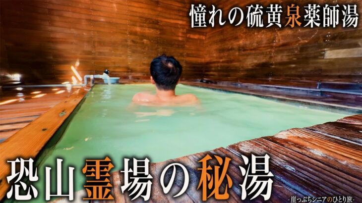 【シニアひとり旅】下北半島・恐山霊場内にある憧れの秘湯に感動した♨️｜崖っぷちシニアのひとり旅(温泉旅)vol.48｜恐山温泉：青森県