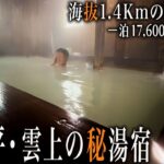 【シニアひとり旅】岩手県・八幡平の頂上にある雲上秘湯宿♨️｜崖っぷちシニアのひとり旅(温泉旅)vol.49｜藤七温泉 彩雲荘：岩手県