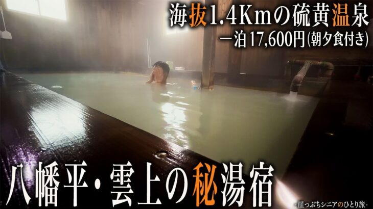 【シニアひとり旅】岩手県・八幡平の頂上にある雲上秘湯宿♨️｜崖っぷちシニアのひとり旅(温泉旅)vol.49｜藤七温泉 彩雲荘：岩手県