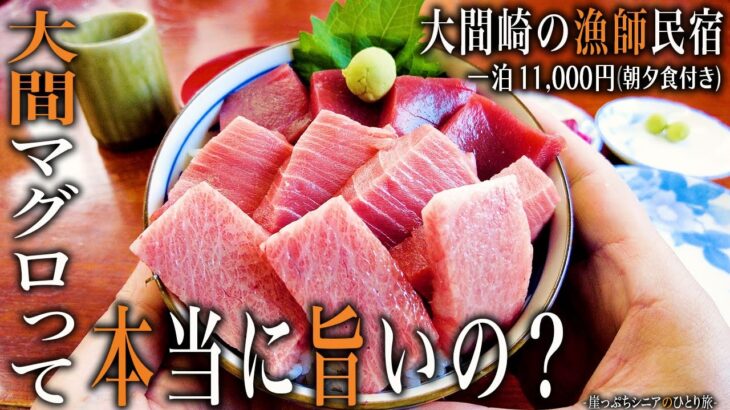 【シニアひとり旅】青森県・大間崎の漁師民宿に泊まって大間マグロを食べる🎣｜崖っぷちシニアのひとり旅(グルメ旅)vol.50｜大間崎 海峡荘：青森県