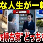 【シニア本音】”賃貸vs持ち家”どっちも地獄…終の住処の落とし穴 口コミ30選 #老後 #口コミ