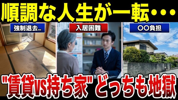 【シニア本音】”賃貸vs持ち家”どっちも地獄…終の住処の落とし穴 口コミ30選 #老後 #口コミ