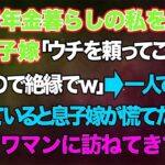 【スカッとする話】中卒で年金暮らしの私を馬鹿にする息子嫁「ウチを頼ってこられたら困るので絶縁でw」→一人で気ままに生活していると息子嫁が慌てた様子で私のタワマンに訪ねてきて   w【修羅場】