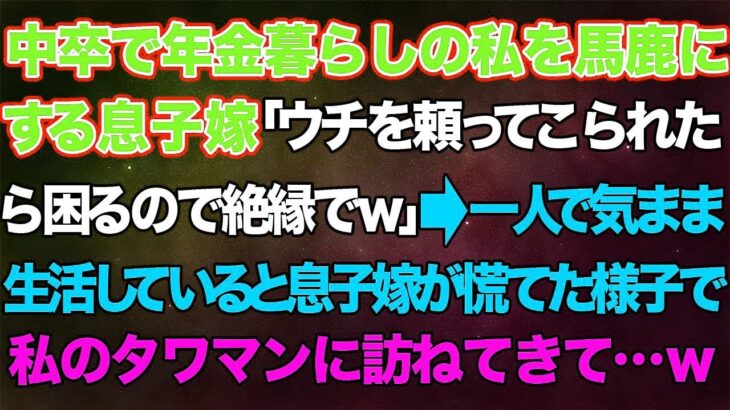 【スカッとする話】中卒で年金暮らしの私を馬鹿にする息子嫁「ウチを頼ってこられたら困るので絶縁でw」→一人で気ままに生活していると息子嫁が慌てた様子で私のタワマンに訪ねてきて   w【修羅場】