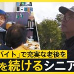 【work23】「旅」＋「仕事」で老後充実！シニアのリゾートバイトが増加“人生100年時代”何歳になっても挑戦を続けるシニアたちに密着【news23】｜TBS NEWS DIG