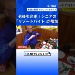 【work23】「旅」＋「仕事」で老後充実！シニアのリゾートバイトが増加“人生100年時代”何歳になっても挑戦を続けるシニアたちに密着【news23】｜TBS NEWS DIG #shorts