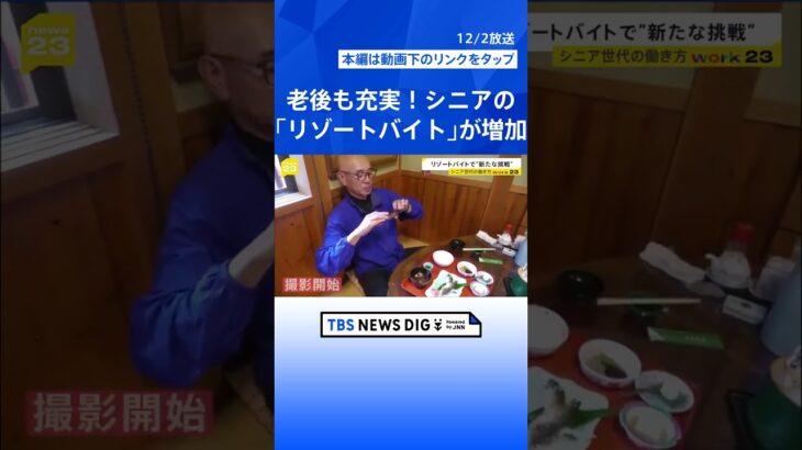 【work23】「旅」＋「仕事」で老後充実！シニアのリゾートバイトが増加“人生100年時代”何歳になっても挑戦を続けるシニアたちに密着【news23】｜TBS NEWS DIG #shorts