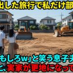 【スカッと】海外旅行で私をハブにした息子夫婦。「金だけ出して消えろw」と言われたので、帰国して実家を解体し更地にした結果w【シニアライフ】【60代以上の方へ】