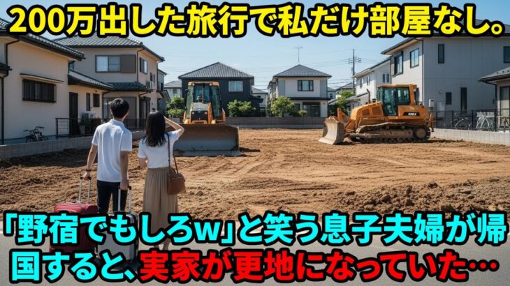 【スカッと】海外旅行で私をハブにした息子夫婦。「金だけ出して消えろw」と言われたので、帰国して実家を解体し更地にした結果w【シニアライフ】【60代以上の方へ】