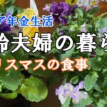 【yuuの家事ライフ】シニア年金生活、高齢夫婦の暮らし、クリスマスの食事