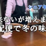 【yuuの家事ライフ】シニア年金生活、出来ない事が増えました、宅配便で冬の味覚