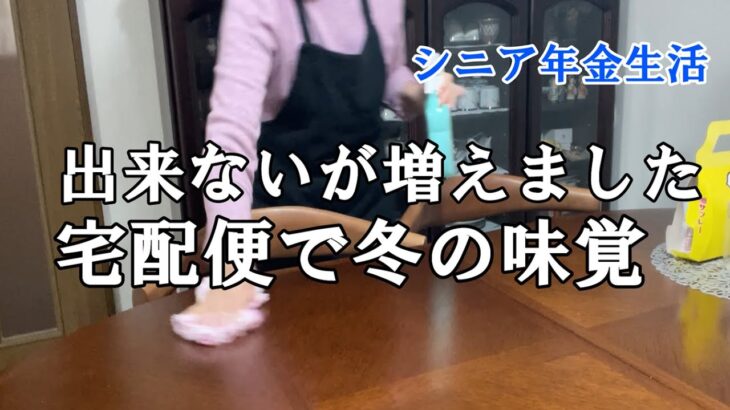 【yuuの家事ライフ】シニア年金生活、出来ない事が増えました、宅配便で冬の味覚