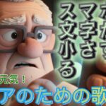 【クスッと笑えるシニア歌謡 #03】スマホの文字が小さすぎる