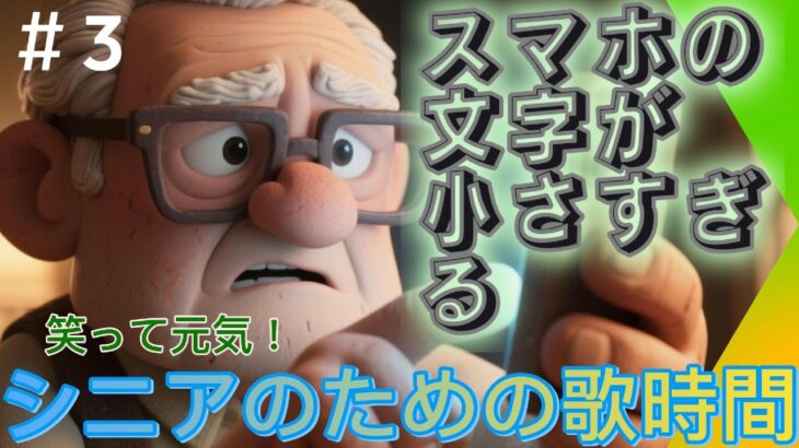 【クスッと笑えるシニア歌謡 #03】スマホの文字が小さすぎる