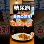【1位はみんなが食べたことがある⁉】糖尿病になりやすい最悪の洋食とは⁉#雑学 #健康 #医学 #ファッション #開運 #名言 #知恵