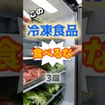 【1位は期限切れじゃない⁉】この冷凍食品、絶対にやめろ⁉#雑学 #健康 #医学 #ファッション #開運 #名言 #知恵