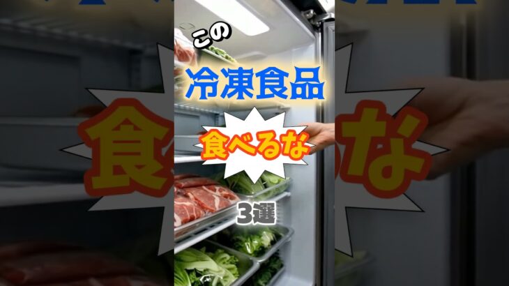 【1位は期限切れじゃない⁉】この冷凍食品、絶対にやめろ⁉#雑学 #健康 #医学 #ファッション #開運 #名言 #知恵