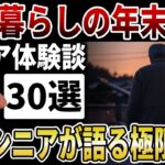 【シニア貧困】年金生活者が迎える新年。年金暮らしの現実は「1円を削る」極限の節約。老後貧困の底に落ちた高齢者の叫び【シニアの口コミ】