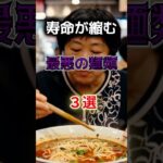 【1位はラーメンじゃない⁉】寿命が縮む最悪の麺類とは⁉#雑学 #健康 #医学 #ファッション #開運 #名言 #知恵