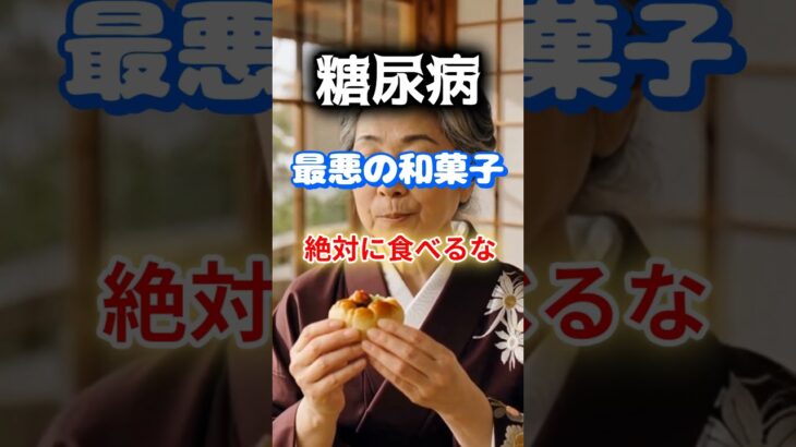 【1位はみんなが好きな和菓子⁉】糖尿病になりやすい最悪の和菓子とは⁉#雑学 #健康 #医学 #ファッション #開運 #名言 #知恵