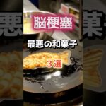 【1位は甘くない和菓子⁉】脳梗塞になりやすい最悪の和菓子とは⁉#雑学 #健康 #医学 #ファッション #開運 #名言 #知恵