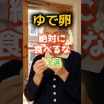 【1位は見落としがちなアレ⁉】このゆで卵、絶対に食べるな⁉#雑学 #健康 #医学 #ファッション #開運 #名言 #知恵