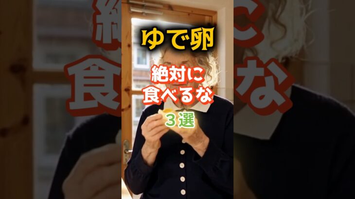 【1位は見落としがちなアレ⁉】このゆで卵、絶対に食べるな⁉#雑学 #健康 #医学 #ファッション #開運 #名言 #知恵