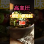 【1位は醤油じゃない⁉】高血圧になりやすい最悪の調味料とは⁉#雑学 #健康 #医学 #ファッション #開運 #名言 #知恵