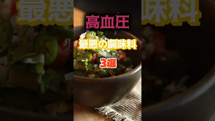 【1位は醤油じゃない⁉】高血圧になりやすい最悪の調味料とは⁉#雑学 #健康 #医学 #ファッション #開運 #名言 #知恵