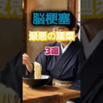 【1位はラーメンじゃない⁉】脳梗塞になりやすい最悪の麺類とは⁉#雑学 #健康 #医学 #ファッション #開運 #名言 #知恵