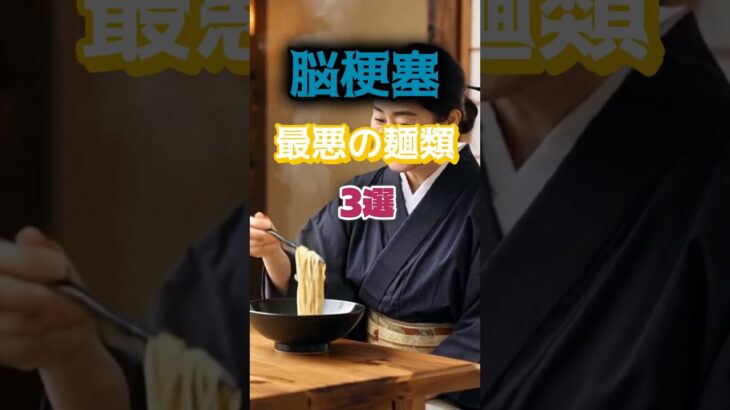 【1位はラーメンじゃない⁉】脳梗塞になりやすい最悪の麺類とは⁉#雑学 #健康 #医学 #ファッション #開運 #名言 #知恵