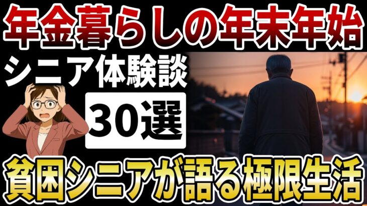 【シニア貧困】年金生活者が迎える新年。年金暮らしの現実は「1円を削る」極限の節約。老後貧困の底に落ちた高齢者の叫び【シニアの口コミ】