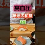 【1位は高齢者が大好きなアレ⁉】高血圧になりやすい最悪の和食とは⁉#雑学 #健康 #医学 #ファッション #開運 #名言 #知恵