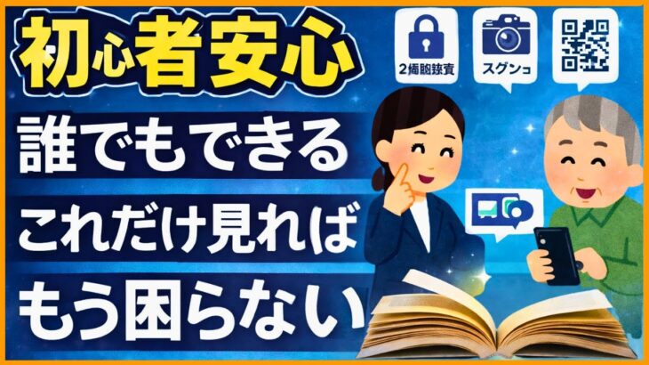 たった1本でゼロから学べる！スマホ初心者のための使い方完全ガイド