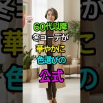 冬の暗い色コーデ、1つ変えるだけで華やかになる公式